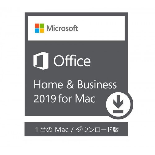 Office Home & Business 2019 for Mac 激安ソフト、Office2019 ダウンロード、 プロダクトキー販売